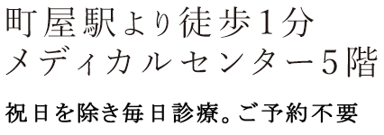 町屋駅より徒歩1分。メディカルセンター5階。いつでも気軽に相談できる街のお医者さんを目指します。