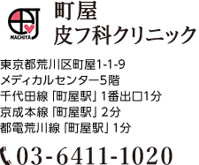 町屋皮フ科クリニック。ご予約・お問い合わせは03-6411-1020まで。