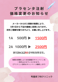 プラセンタ価格変更